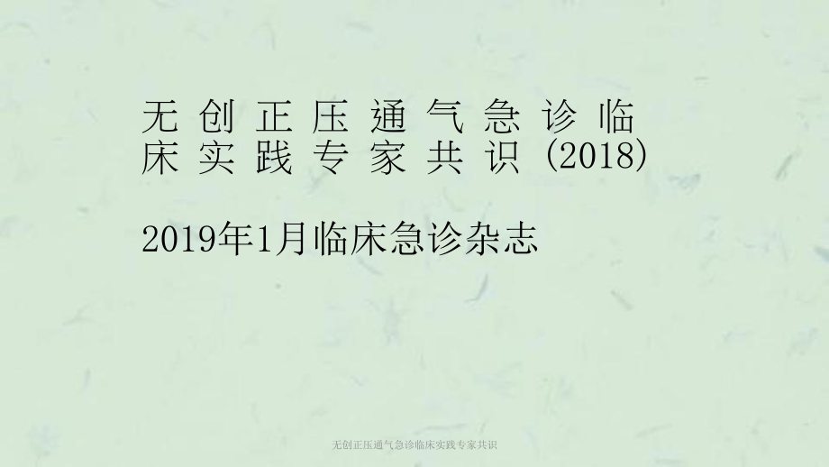 无创正压通气急诊临床实践专家共识课件.ppt_第2页