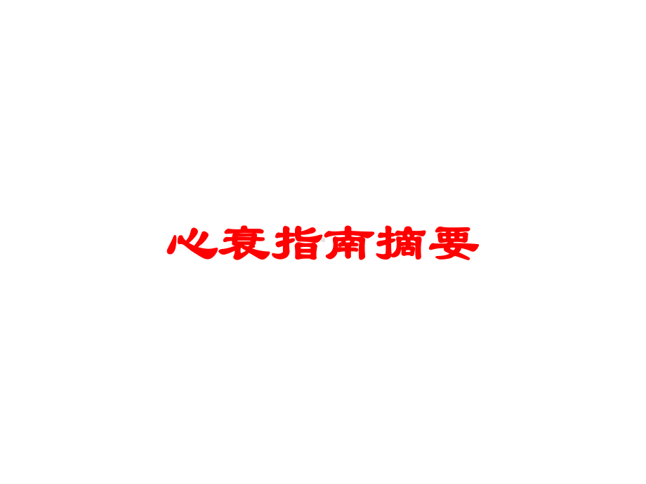 心衰指南摘要培训课件.ppt_第1页