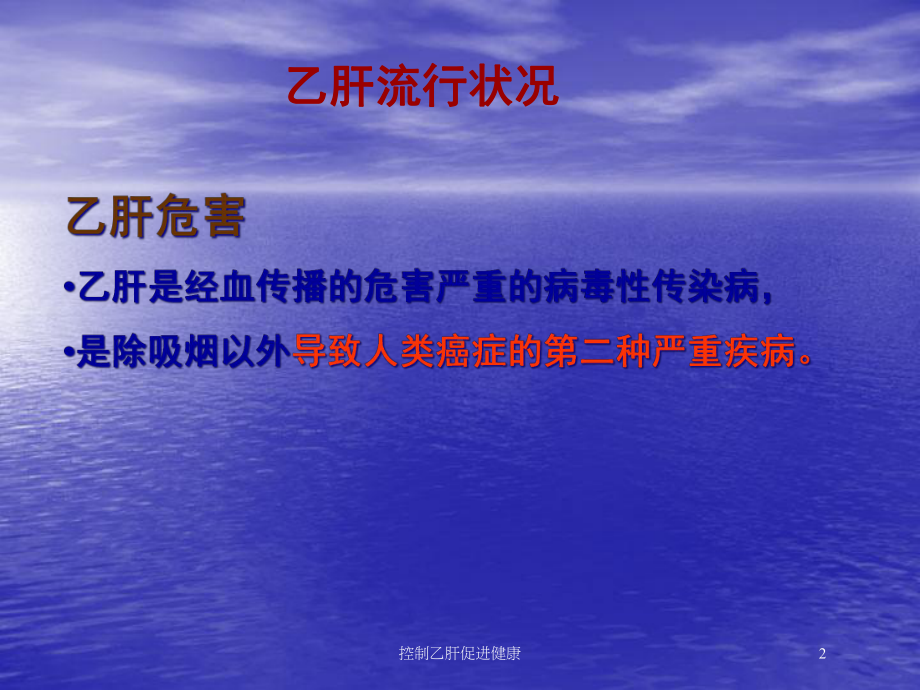 控制乙肝促进健康培训课件.ppt_第2页