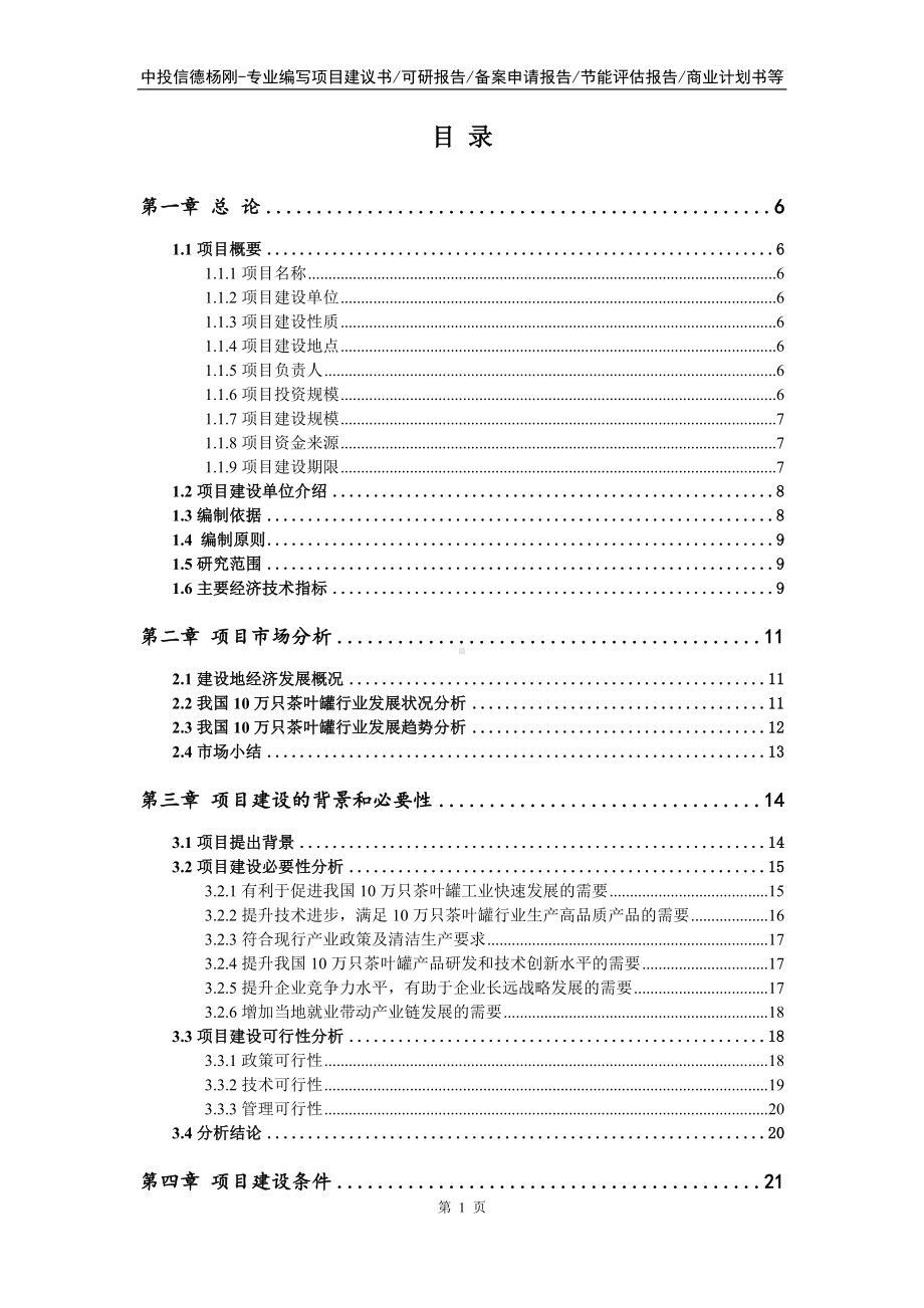 10万只茶叶罐生产线项目可行性研究报告建议书.doc_第2页