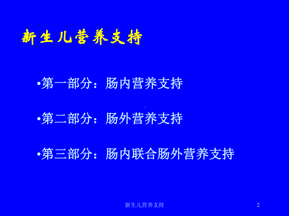 新生儿营养支持培训课件.ppt_第2页