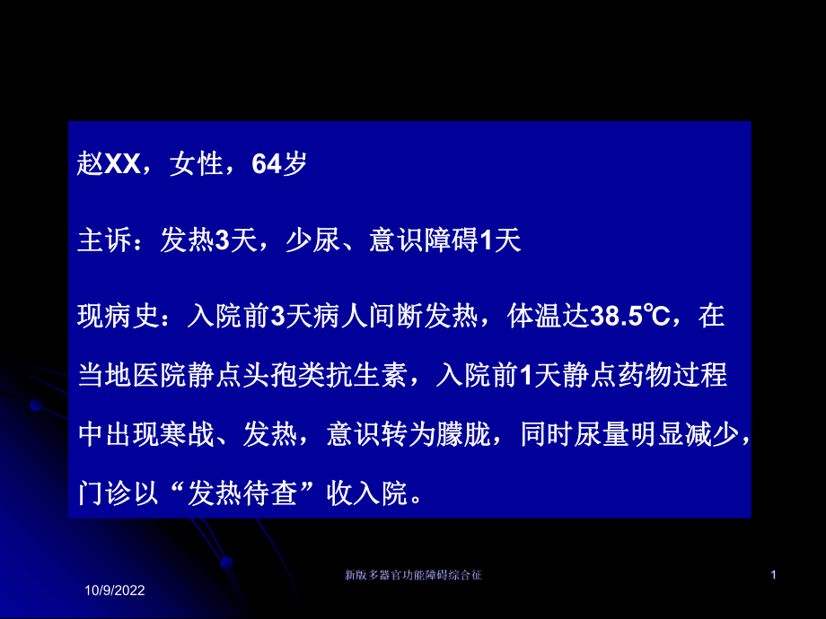 新版多器官功能障碍综合征培训课件.ppt_第1页