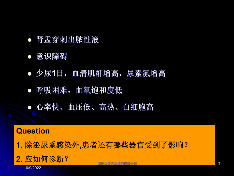 新版多器官功能障碍综合征培训课件.ppt_第3页