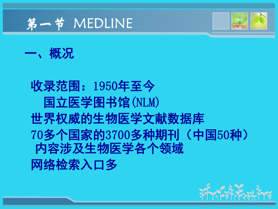 教学培训-外文医学文献检索工具Medline-与-PubMed课件.ppt_第3页