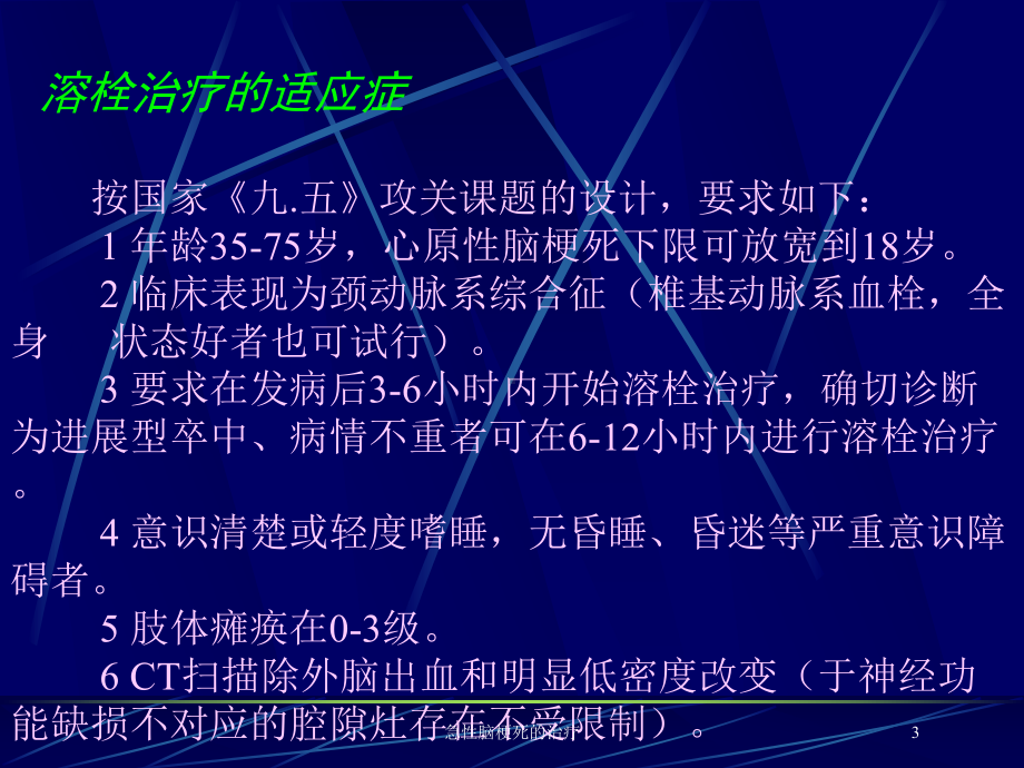 急性脑梗死的治疗培训课件.ppt_第3页