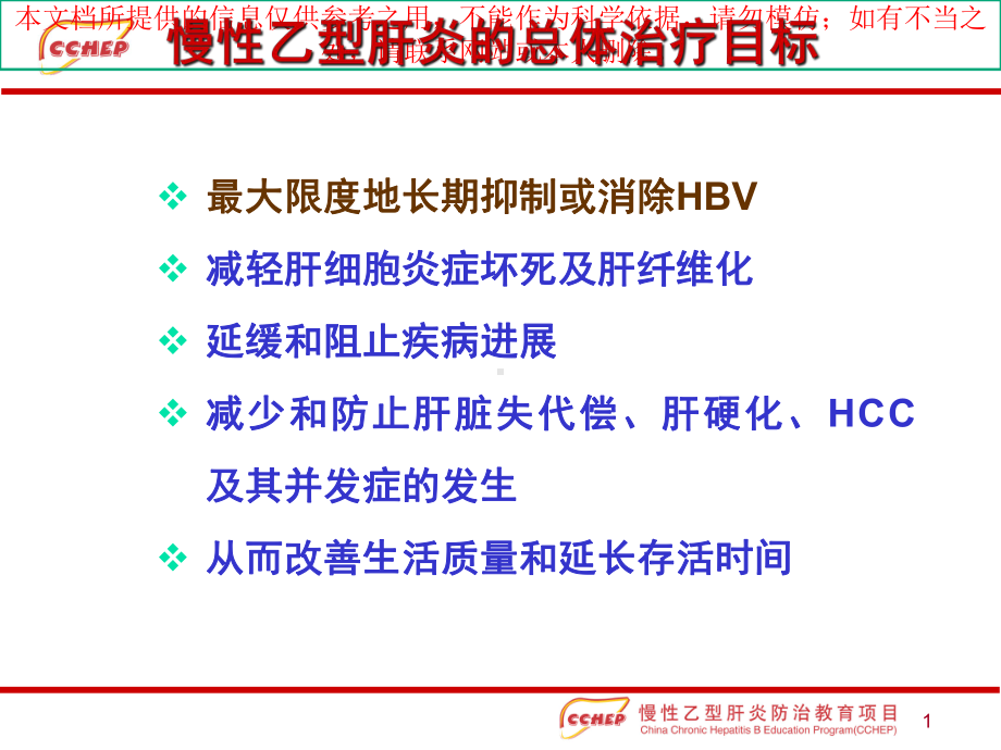 慢性乙型肝炎的治疗培训课件.ppt_第1页