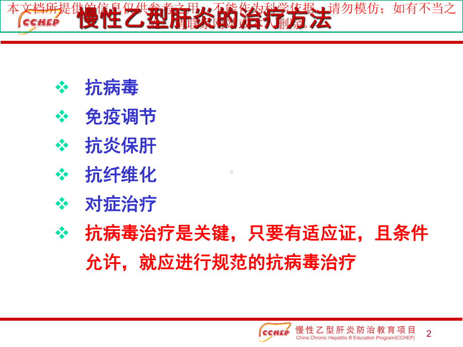 慢性乙型肝炎的治疗培训课件.ppt_第2页