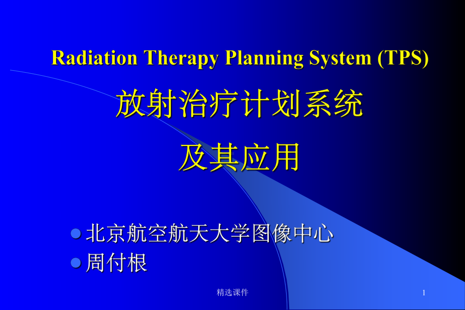 放射治疗计划系统及其应用课件.ppt_第1页