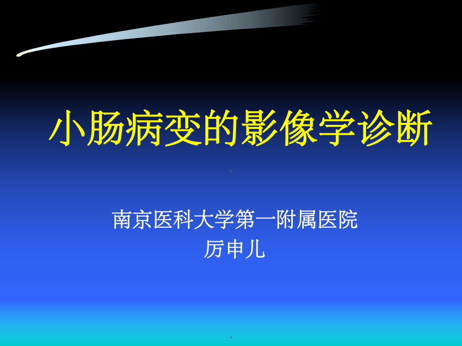 小肠病变影像诊断课件-2.ppt_第1页