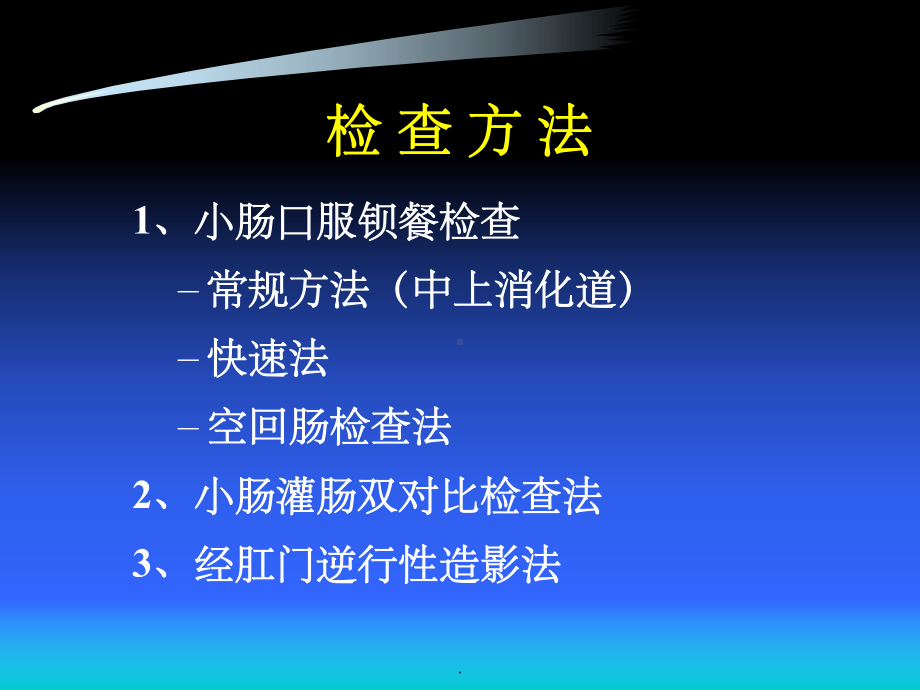 小肠病变影像诊断课件-2.ppt_第2页