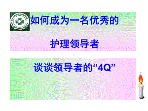 提升优秀的护理领导者课件.ppt