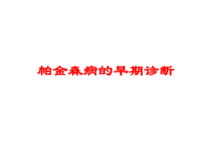 帕金森病的早期诊断培训课件.ppt