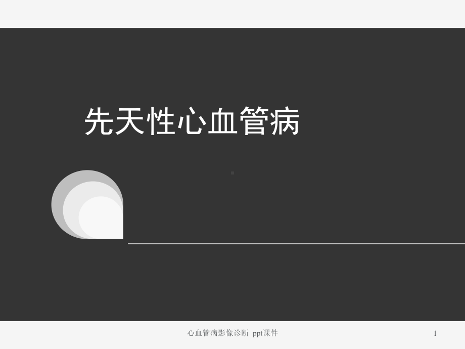 心血管病影像诊断-课件.ppt_第1页