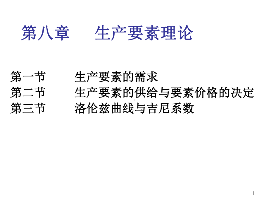 微观经济学高鸿业版本-第8章课件.ppt_第1页