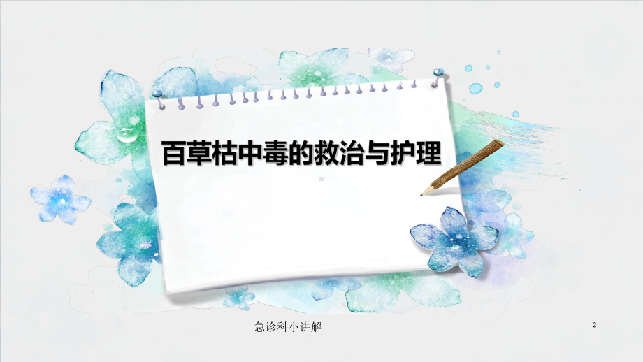 急诊科小讲解培训课件.ppt_第2页