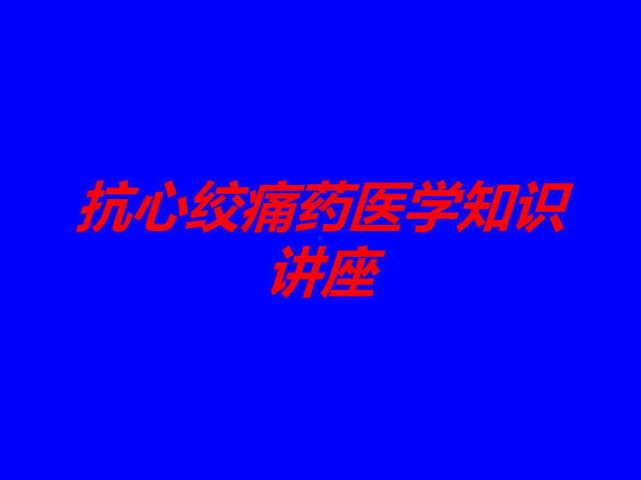 抗心绞痛药医学知识讲座培训课件.ppt_第1页