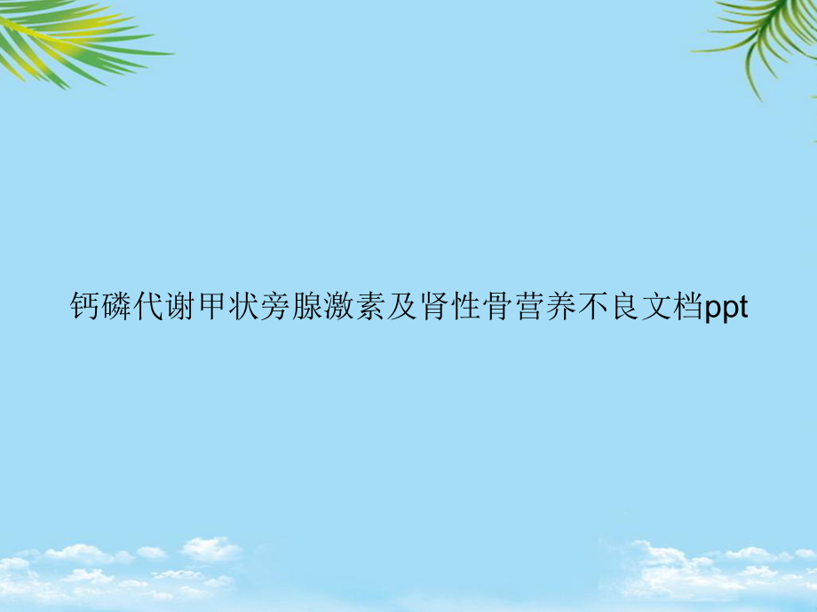 教培用钙磷代谢甲状旁腺激素及肾性骨营养不良课件.ppt_第1页