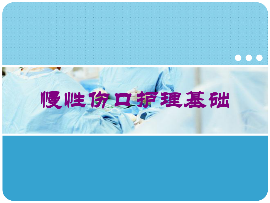 慢性伤口护理基础培训课件.ppt_第1页