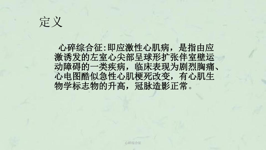 心碎综合征课件.ppt_第2页