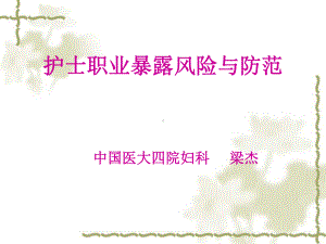 护士职业暴露风险与防范教材课件.ppt