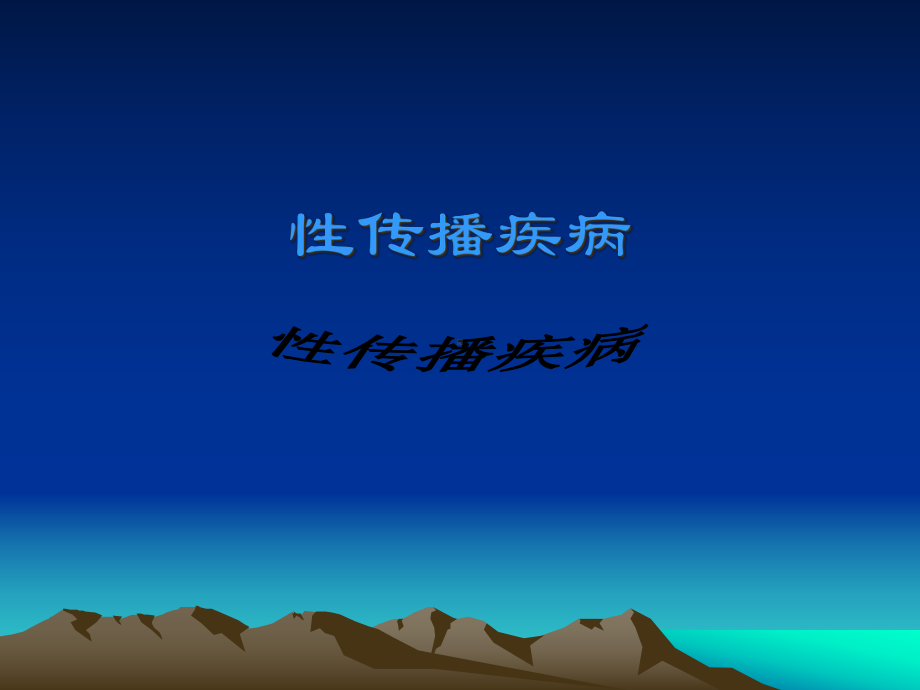 性传播疾病教材课件.ppt_第1页