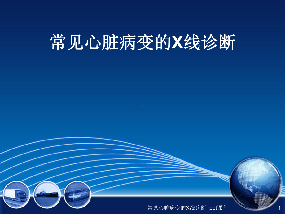 常见心脏病变的X线诊断-课件.ppt_第1页