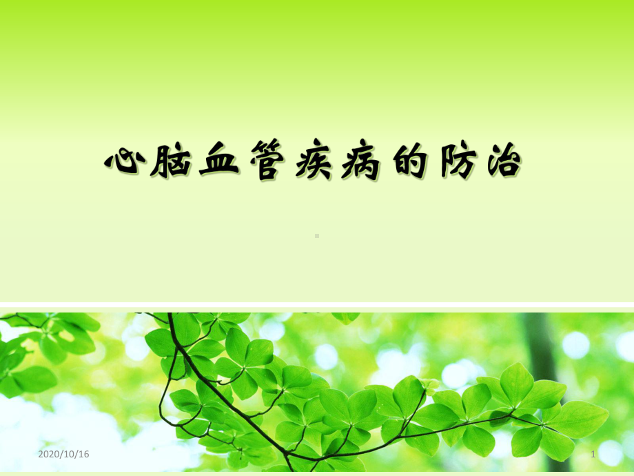 心脑血管疾病课件精讲教学课件.ppt_第1页