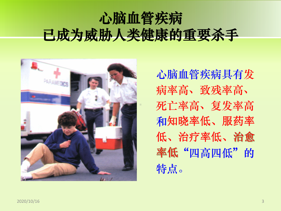 心脑血管疾病课件精讲教学课件.ppt_第3页