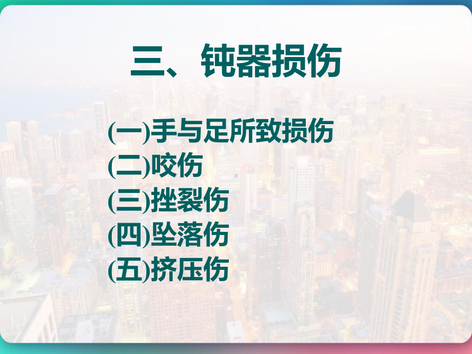 机械性损伤和窒息-课件.pptx_第3页