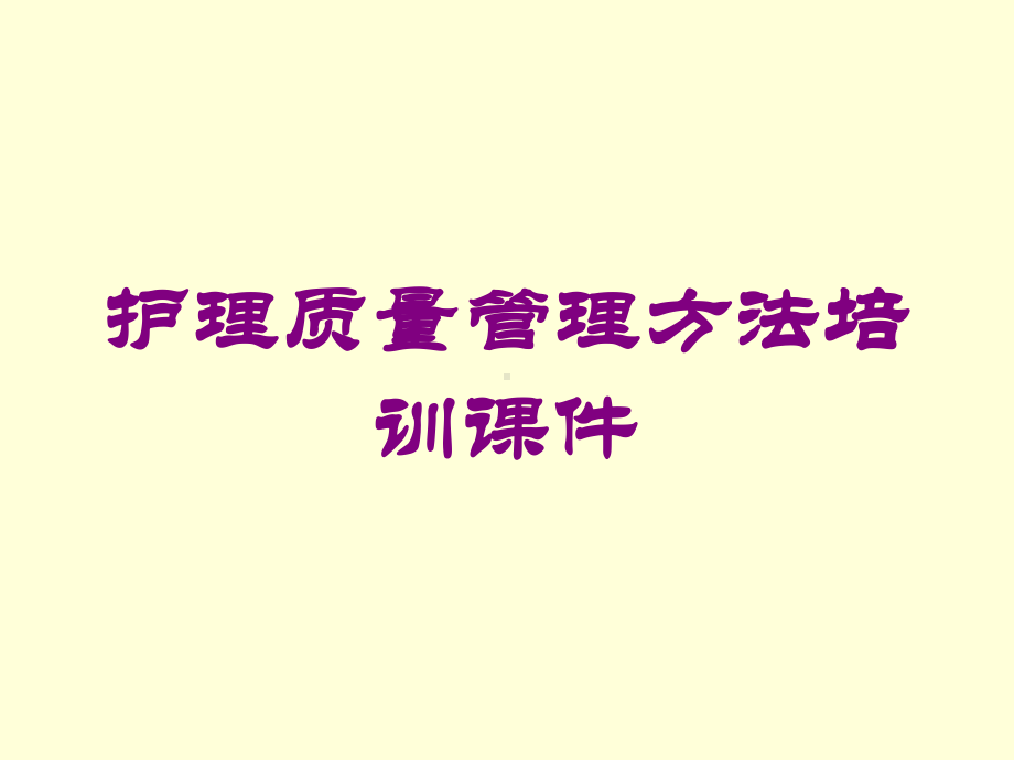 护理质量管理方法培训课件培训课件.ppt_第1页