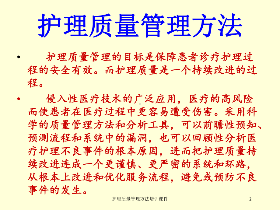 护理质量管理方法培训课件培训课件.ppt_第2页