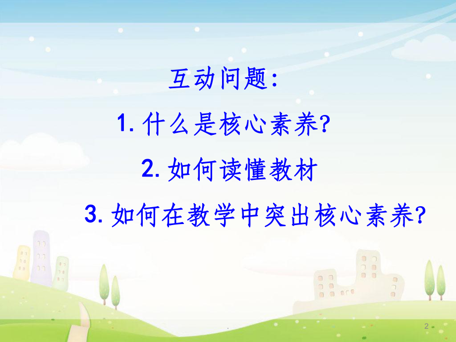 核心素养背景下小学数学教材解读课件.ppt_第2页