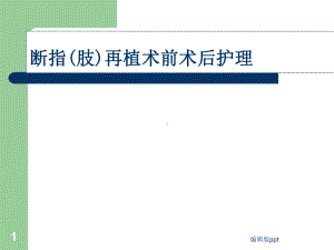 断指(肢)再植护理课件.ppt