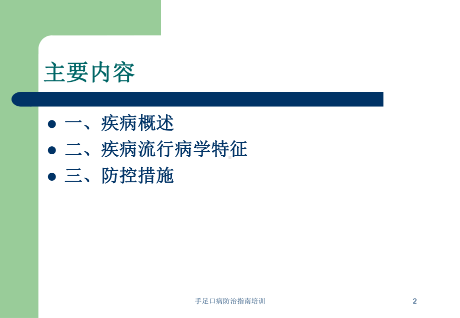 手足口病防治指南培训培训课件.ppt_第2页