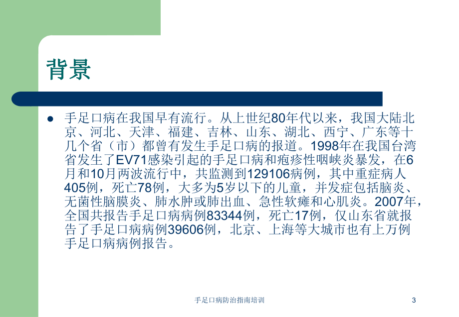 手足口病防治指南培训培训课件.ppt_第3页