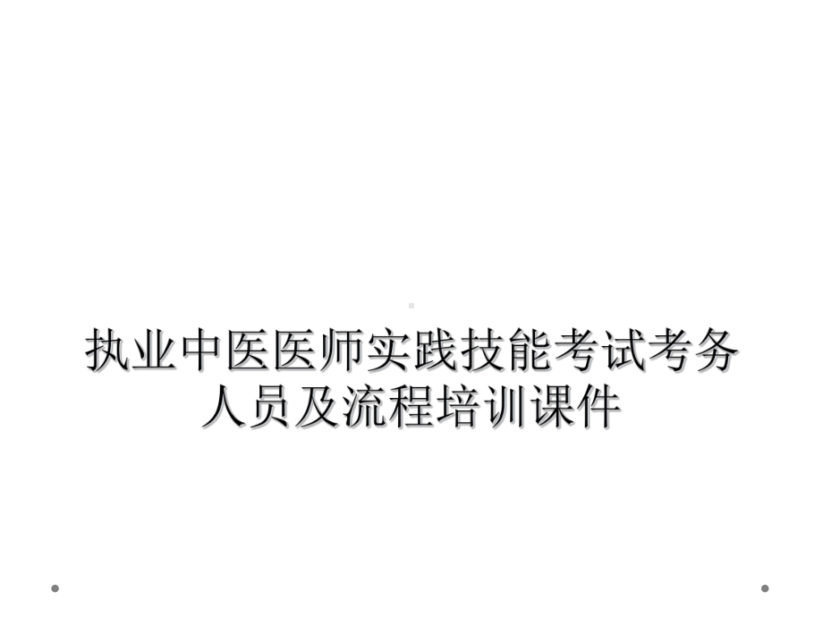 执业中医医师实践技能考试考务人员及流程培训课件.ppt_第1页