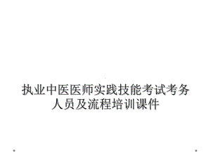 执业中医医师实践技能考试考务人员及流程培训课件.ppt