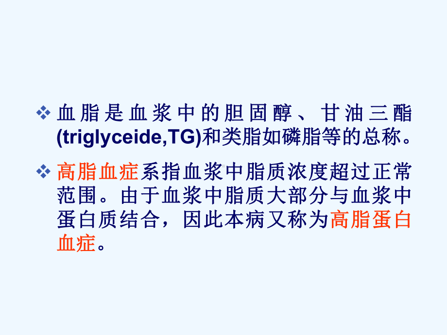 循环系统疾病高脂血症课件.ppt_第3页