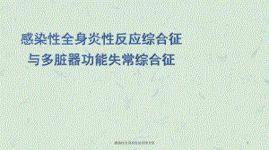 感染性全身炎性反应综合征课件.ppt