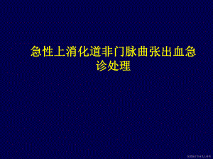 急诊急性上消化道出血紧急处理课件.ppt