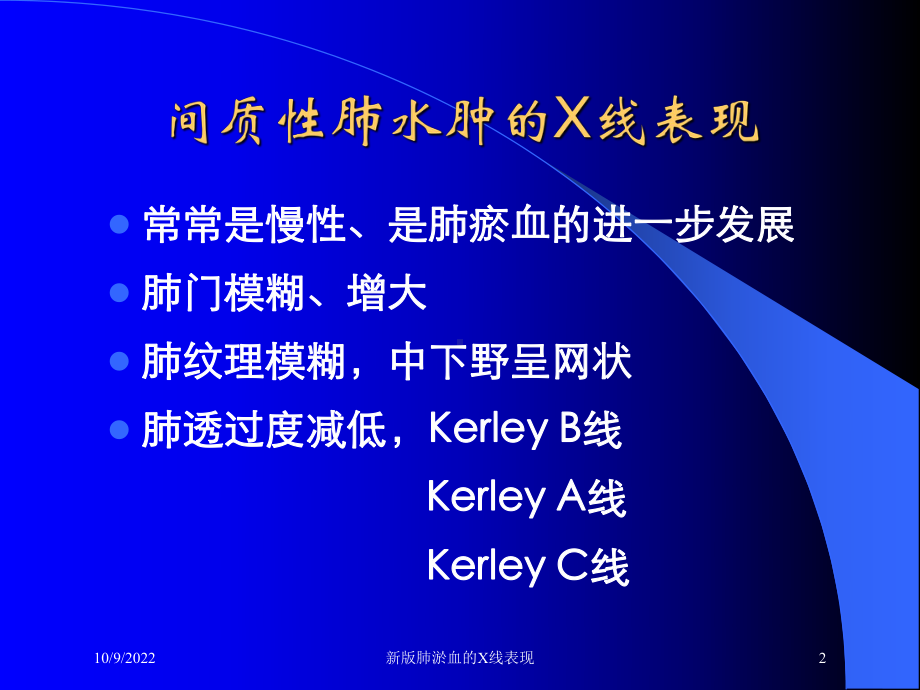 新版肺淤血的X线表现培训课件.ppt_第2页