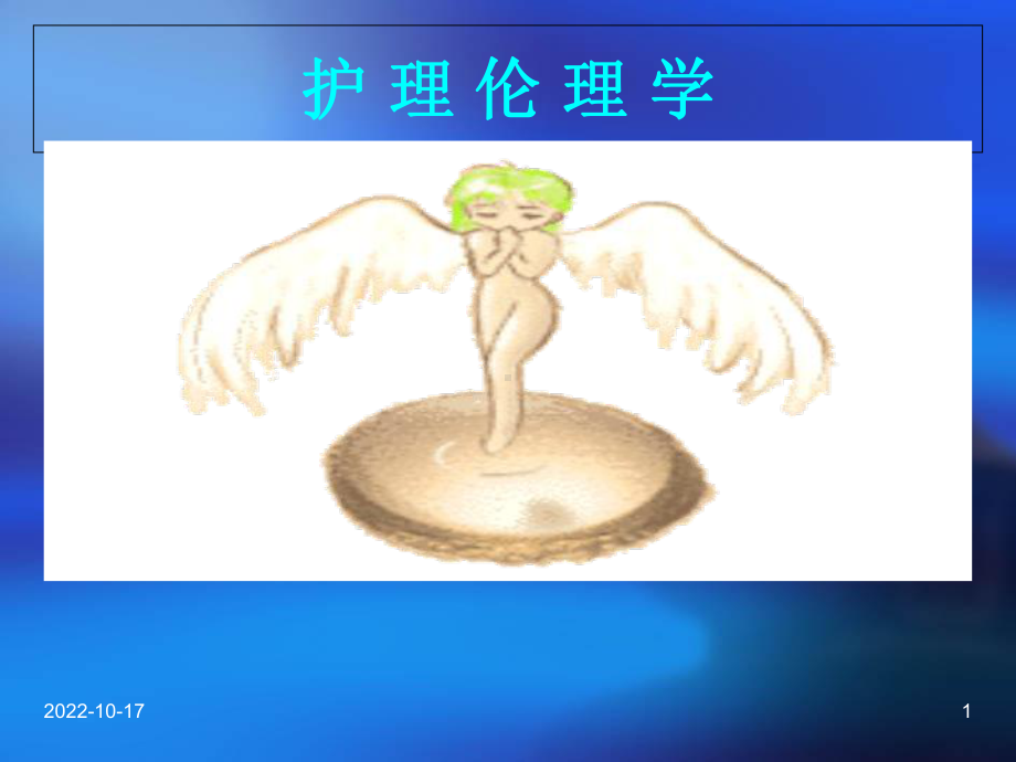 护理伦理学第1章-绪论教材课件.ppt_第1页