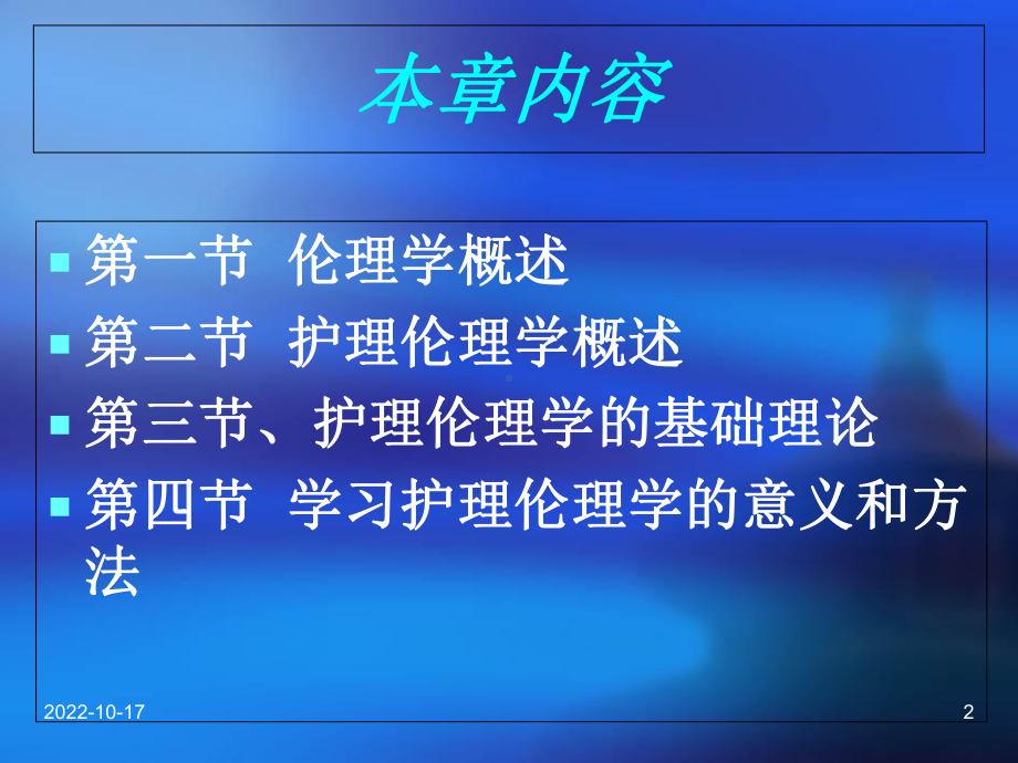 护理伦理学第1章-绪论教材课件.ppt_第2页