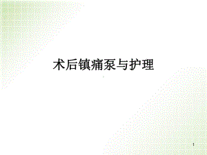 术后镇痛泵与护理课件.pptx