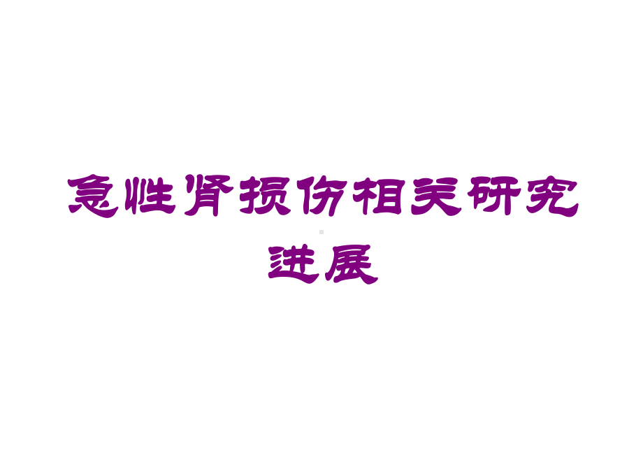 急性肾损伤相关研究进展培训课件.ppt_第1页