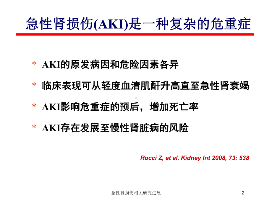 急性肾损伤相关研究进展培训课件.ppt_第2页