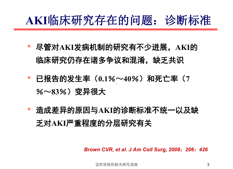 急性肾损伤相关研究进展培训课件.ppt_第3页