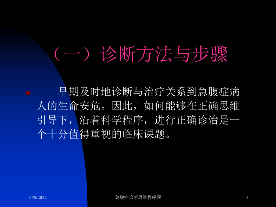 急腹症诊断思维程序硕培训课件.ppt_第3页