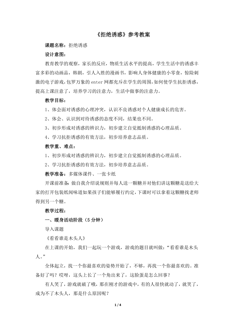 17《拒绝诱惑》（教案）-北师大版六年级上册《心里健康教育》.doc_第1页