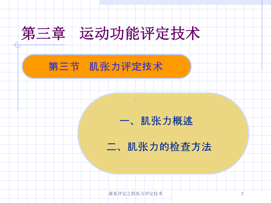 康复评定之肌张力评定技术培训课件.ppt_第2页